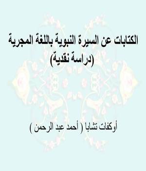 الكتابات عن السيرة النبوية باللغة المجرية (دراسة نقدية)ا